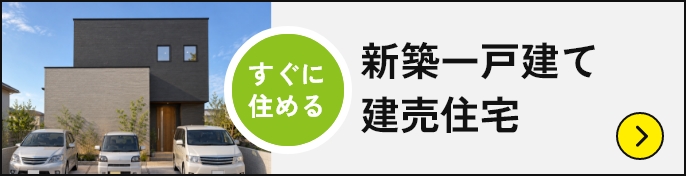 すぐに住める新築一戸建て建売住宅 建売物件を見る→