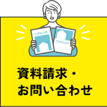 資料請求・お問い合わせ