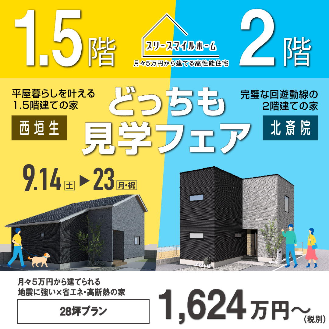 1.5階建て・２階建てどっちも見学フェア