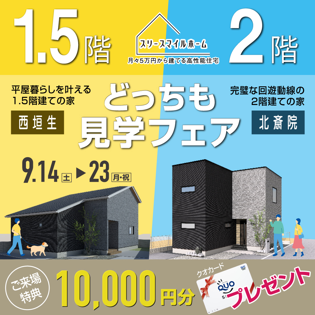 1.5階建て・２階建てどっちも見学フェア