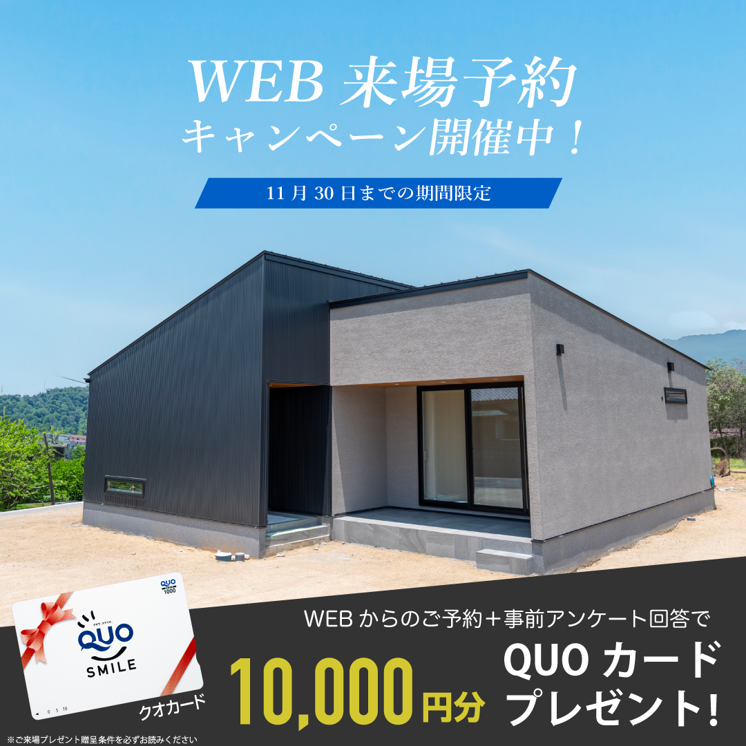 【WEB限定】来場予約キャンペーン