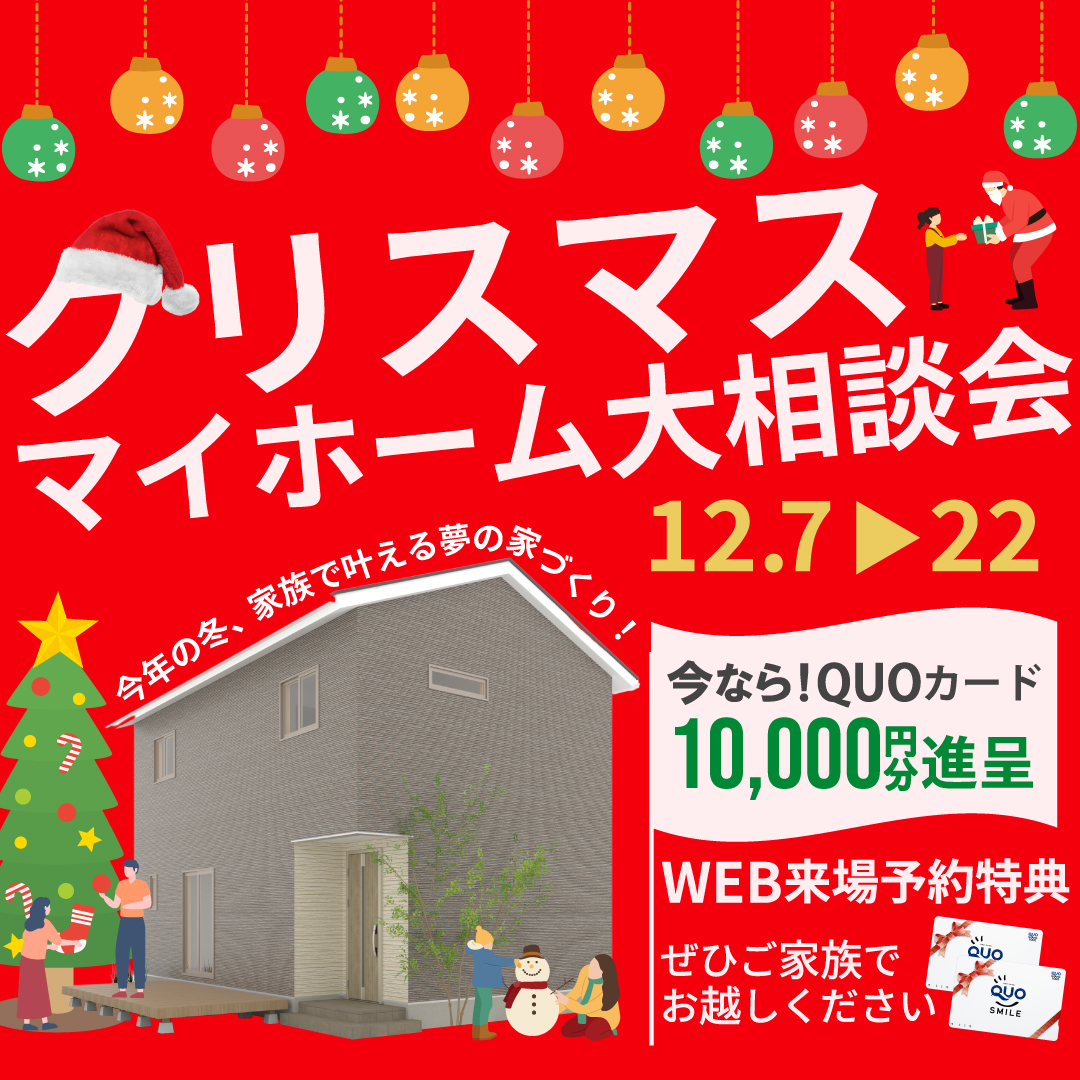 クリスマスマイホーム大相談会