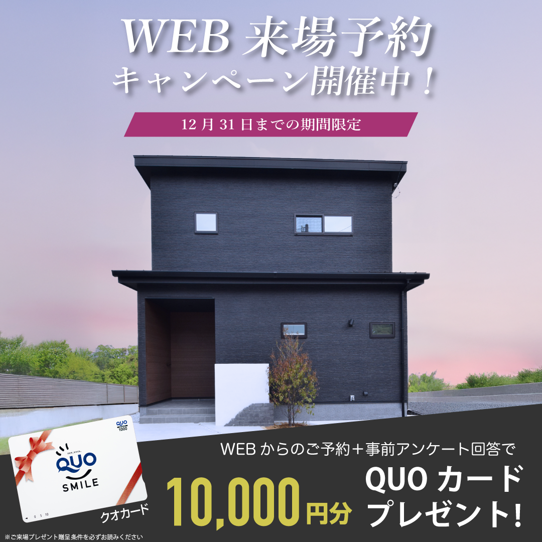 【WEB限定】来場予約キャンペーン