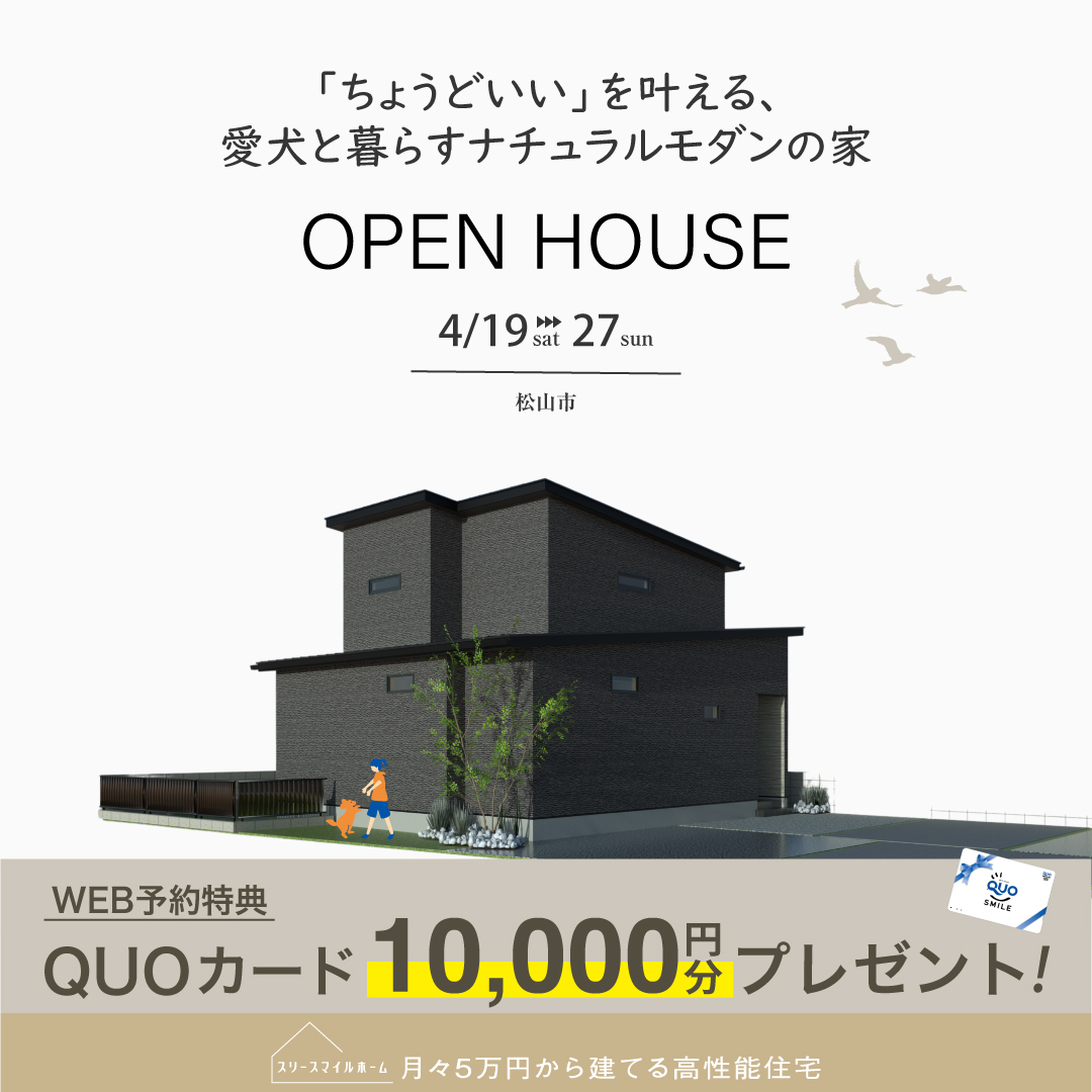 【“ちょうどいい”を叶える、愛犬と暮らすナチュラルモダンの家】完成見学会｜松山市