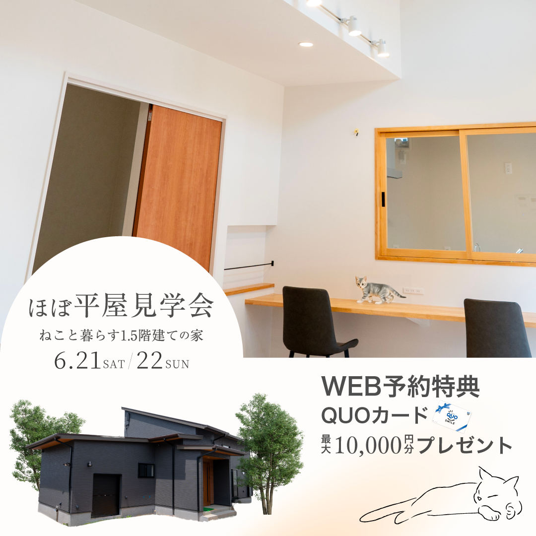 【愛猫と暮らすほぼ平屋】完成見学会｜松山市