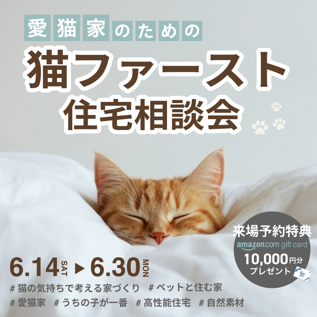 猫ファースト住宅相談会