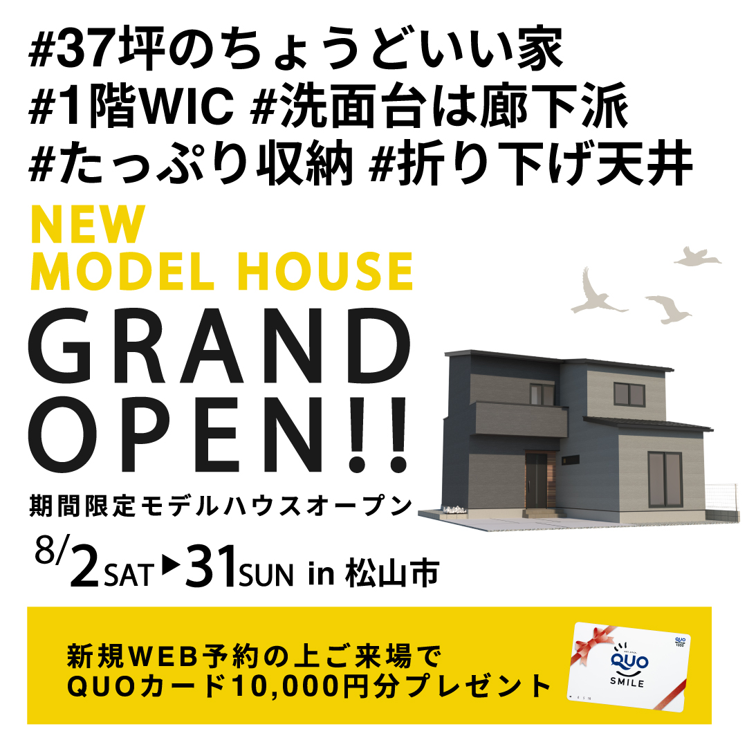 モデルハウスGRAND OPEN｜松山市