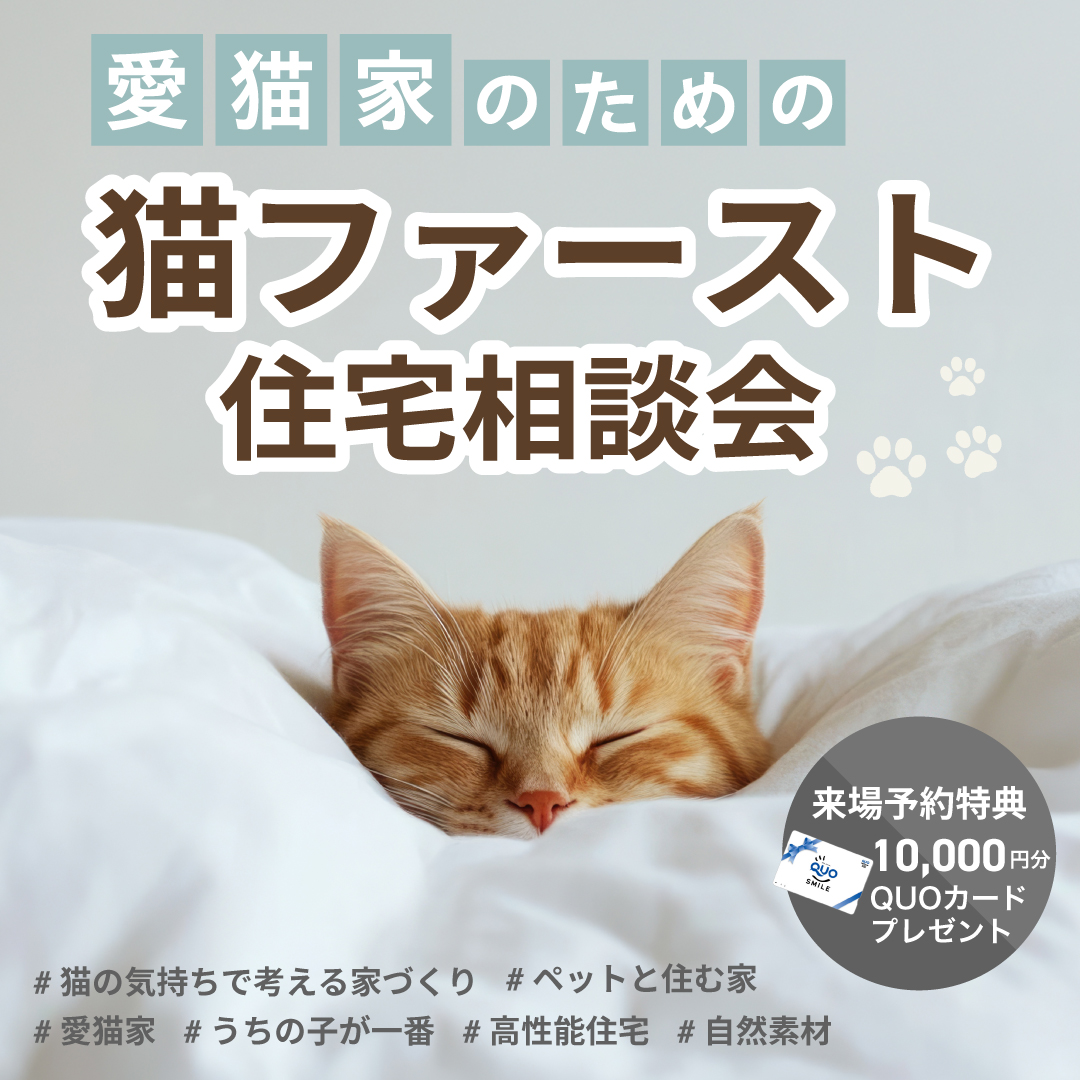 猫ファースト住宅相談会