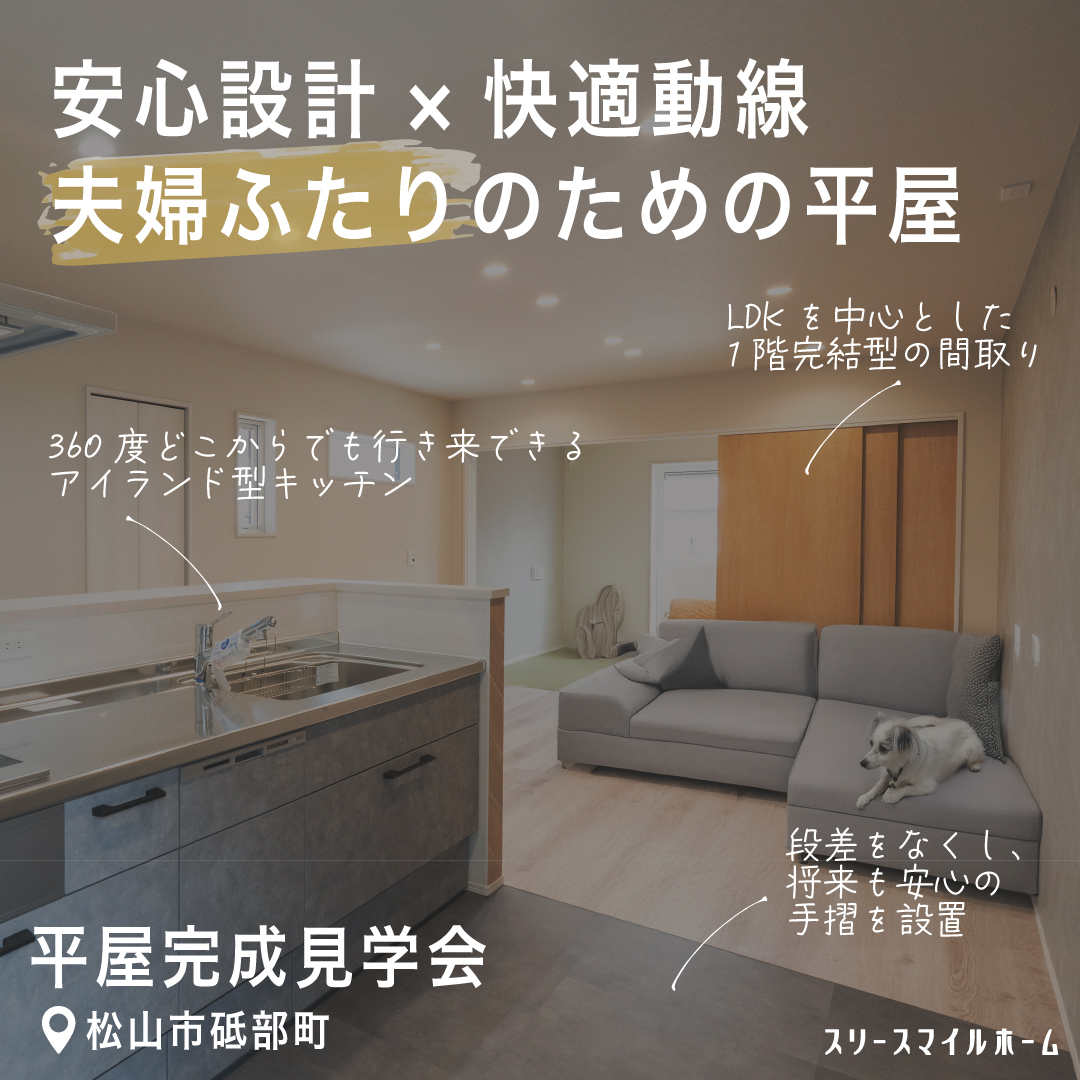 【安心設計×快適動線、夫婦ふたりのための平屋】完成見学会｜松山市