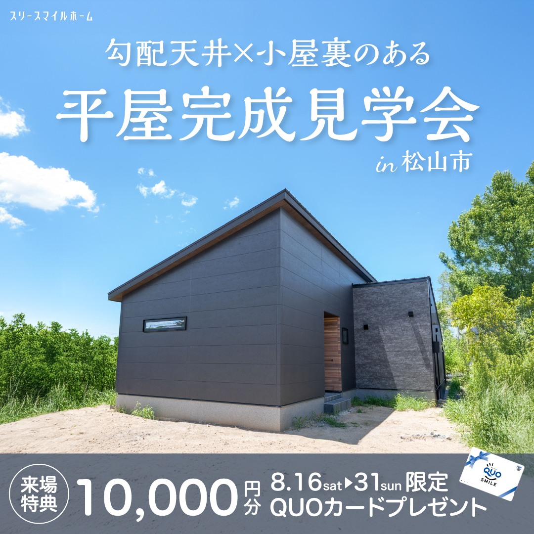 【勾配天井×小屋裏がある、開放的な平屋】完成見学会｜松山市