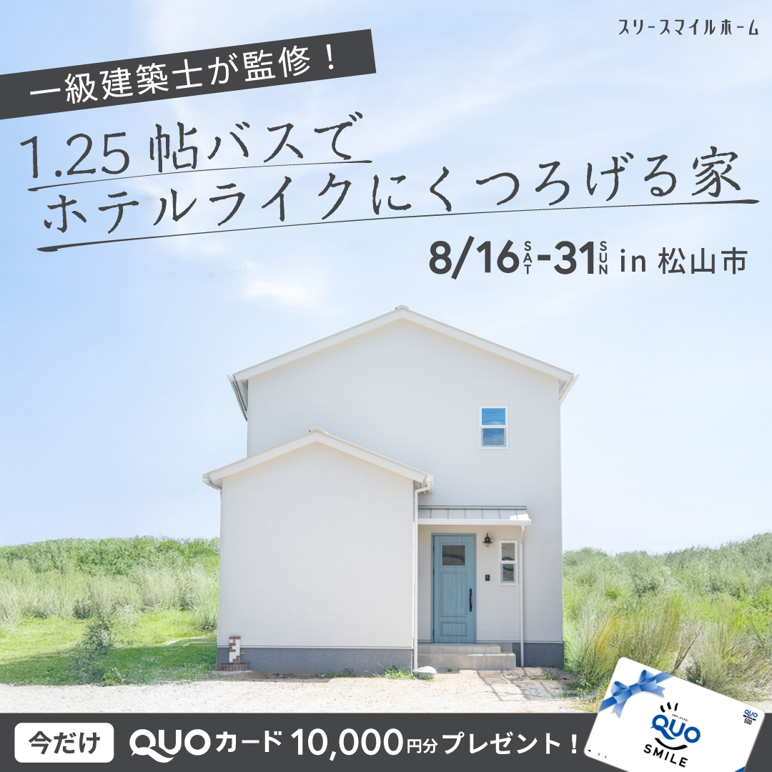 【1.25帖のバスで、ホテルライクにくつろげる家】完成見学会｜松山市