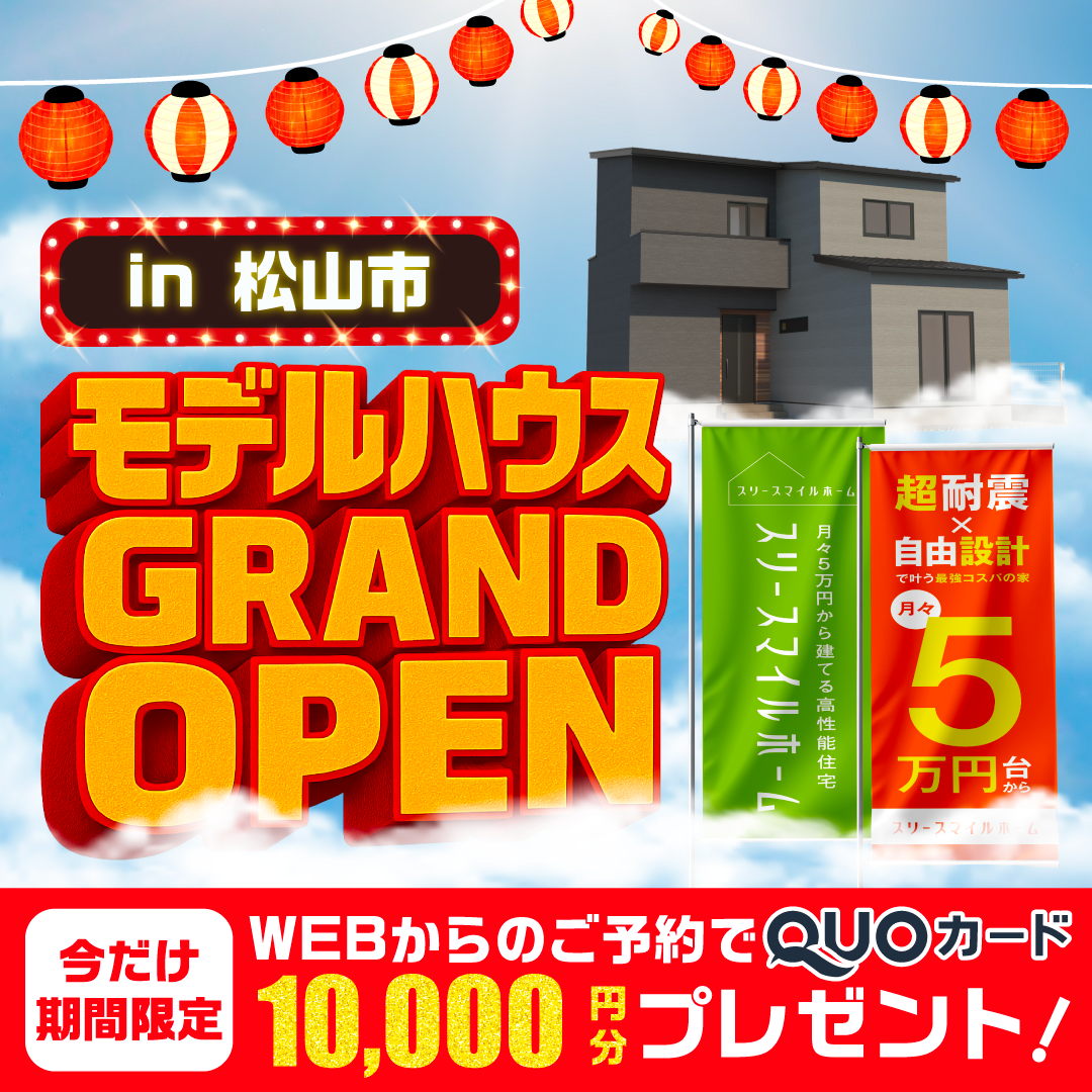 モデルハウスGRAND OPEN｜松山市