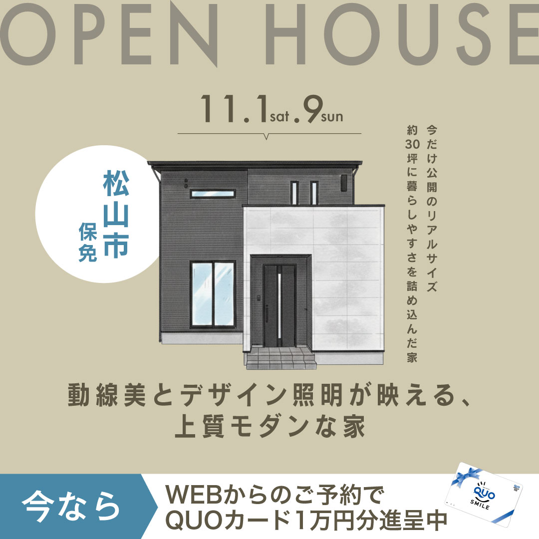 【動線美とデザイン照明が映える、上質モダンな家】完成見学会|松山市
