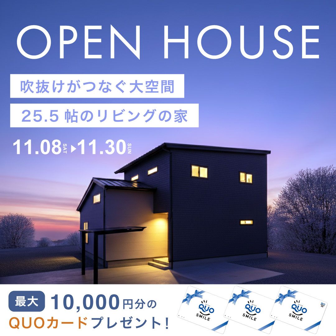 【吹き抜けがつなぐ大空間 25.5帖のリビングの家】完成見学会|北条市