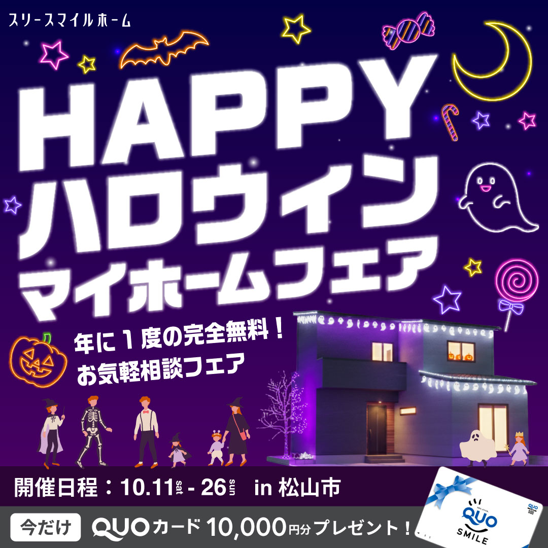 HAPPYハロウィンマイホームフェア