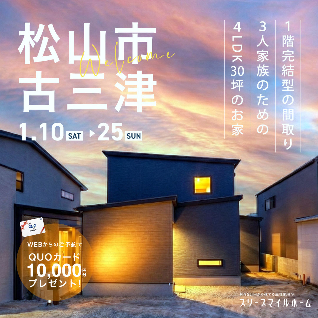 【1階で完結する、ミニマル動線 ４LDK30坪のお家】完成見学会｜松山市