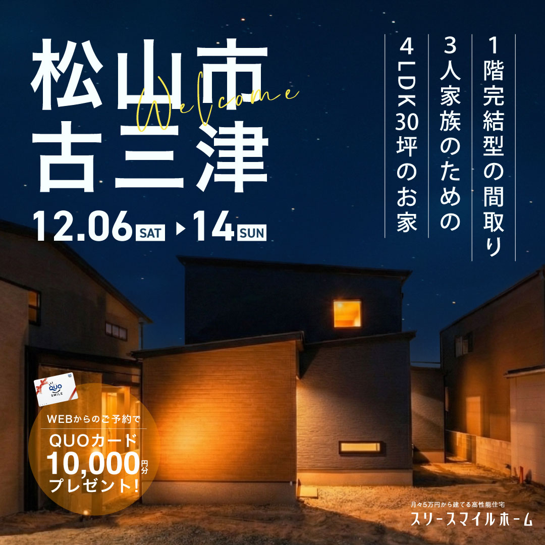 【1階で完結する、ミニマル動線 ４LDK30坪のお家】完成見学会｜松山市