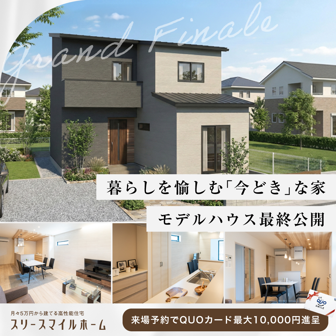 モデルハウスGRAND FINALE｜松山市