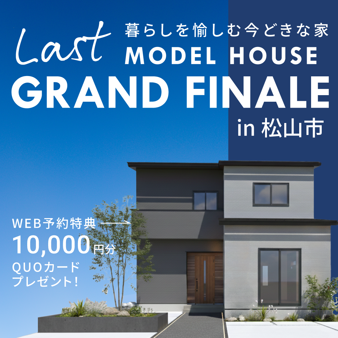 モデルハウスGRAND FINALE｜松山市