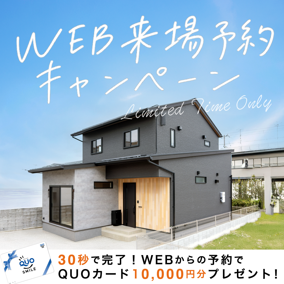 WEB限定来場予約キャンペーン