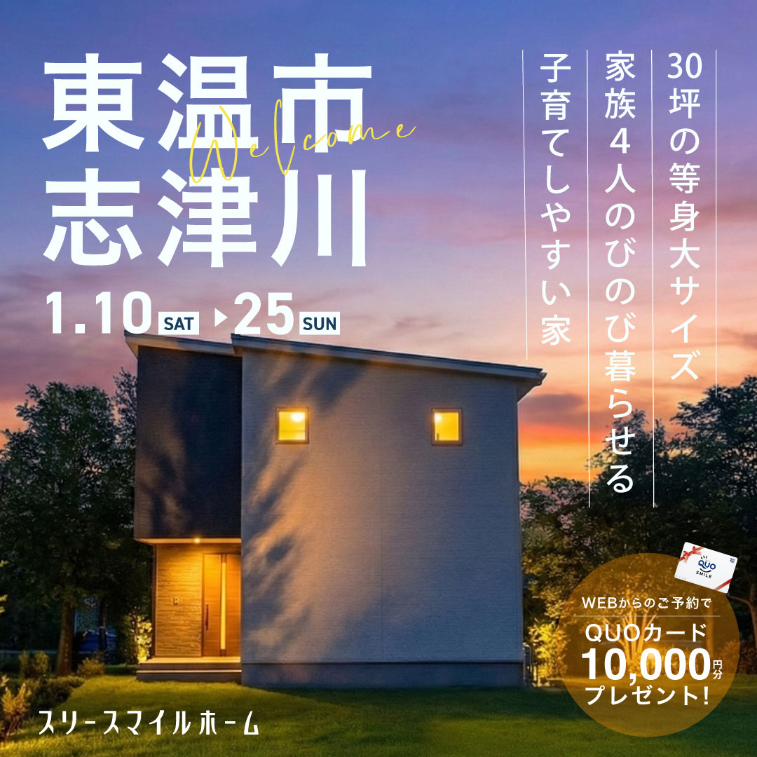 【家族４人のびのび暮らせる 子育てしやすい家】完成見学会｜東温市