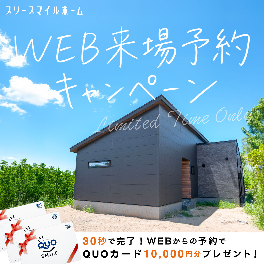WEB限定来場予約キャンペーン