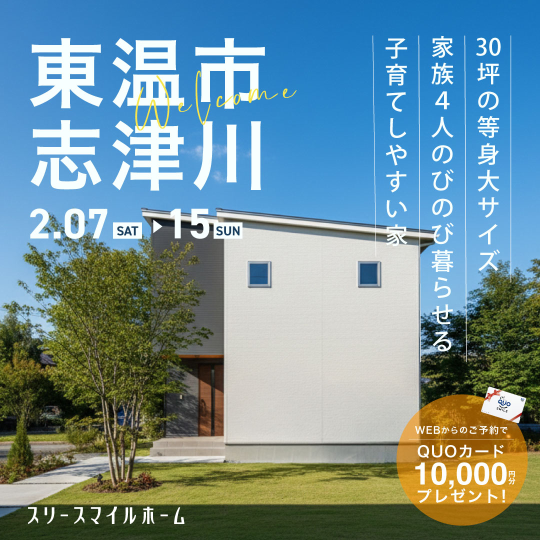 【家族４人のびのび暮らせる 子育てしやすい家】完成見学会｜東温市