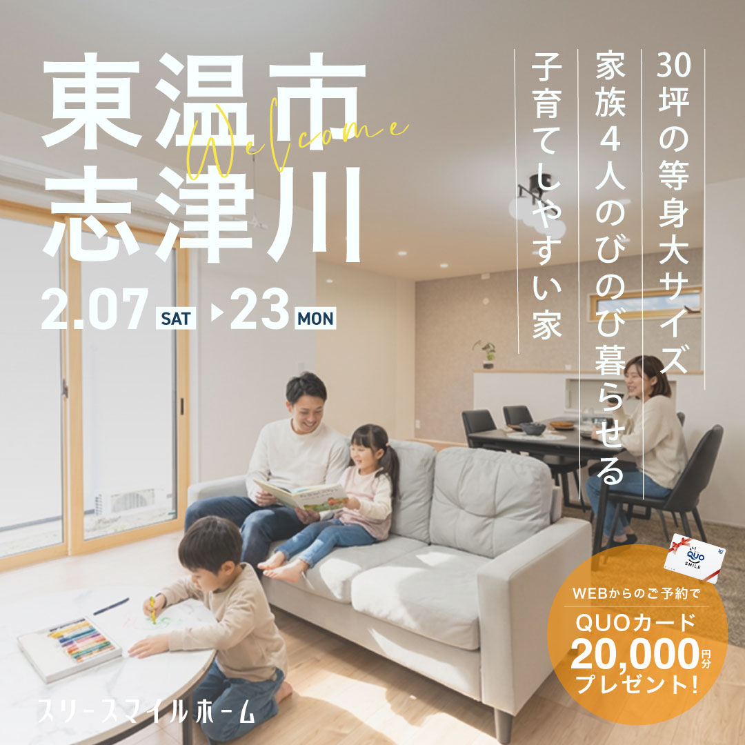 【家族4人のびのび暮らせる 子育てしやすい家】完成見学会|東温市