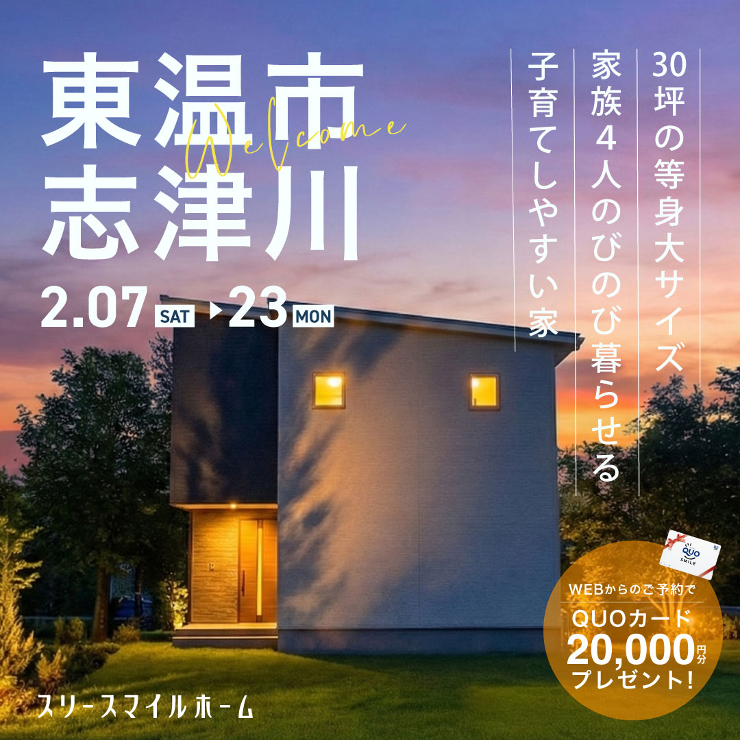 【家族４人のびのび暮らせる 子育てしやすい家】完成見学会｜東温市