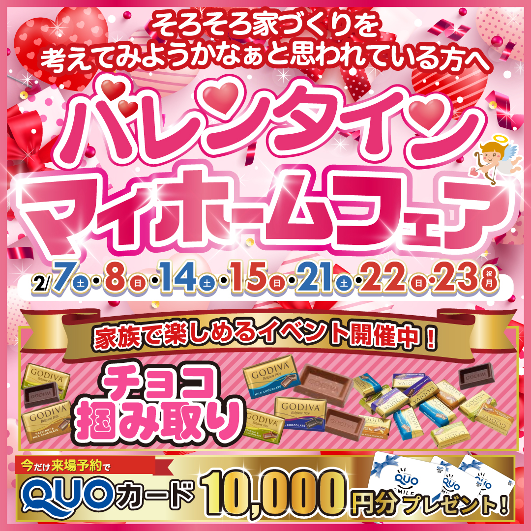 バレンタインマイホームフェア