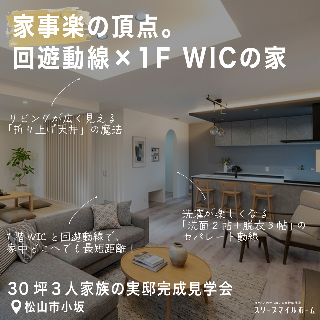 【家事楽の頂点。回遊動線×1F WICの家】完成見学会｜松山市