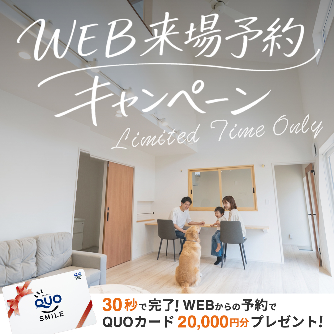 WEB来場予約キャンペーン
