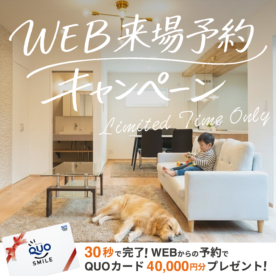 WEB来場予約キャンペーン