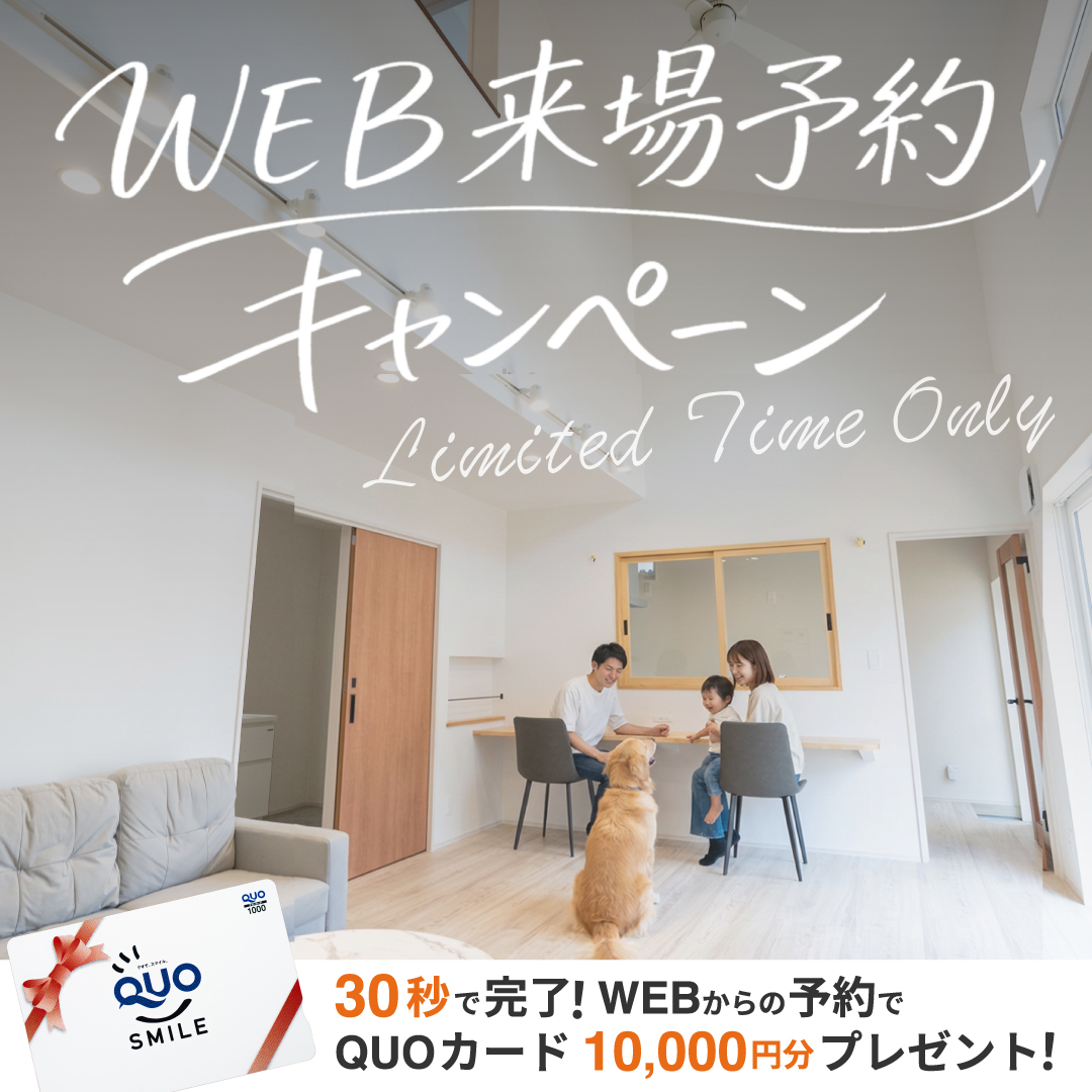 WEB来場予約キャンペーン
