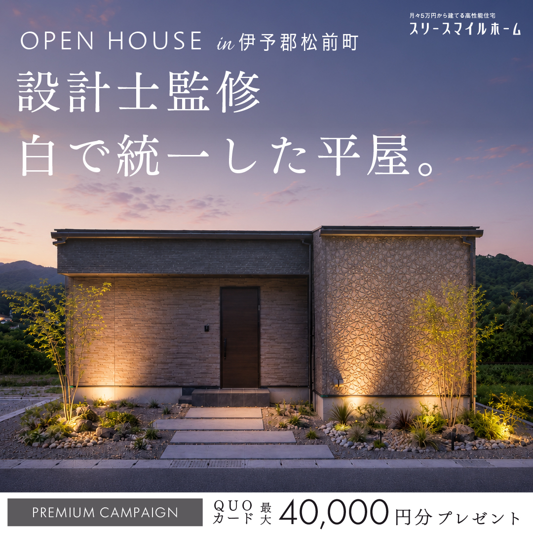 【設計士監修、白で統一した美しい平屋。】完成見学会｜伊予郡松前町
