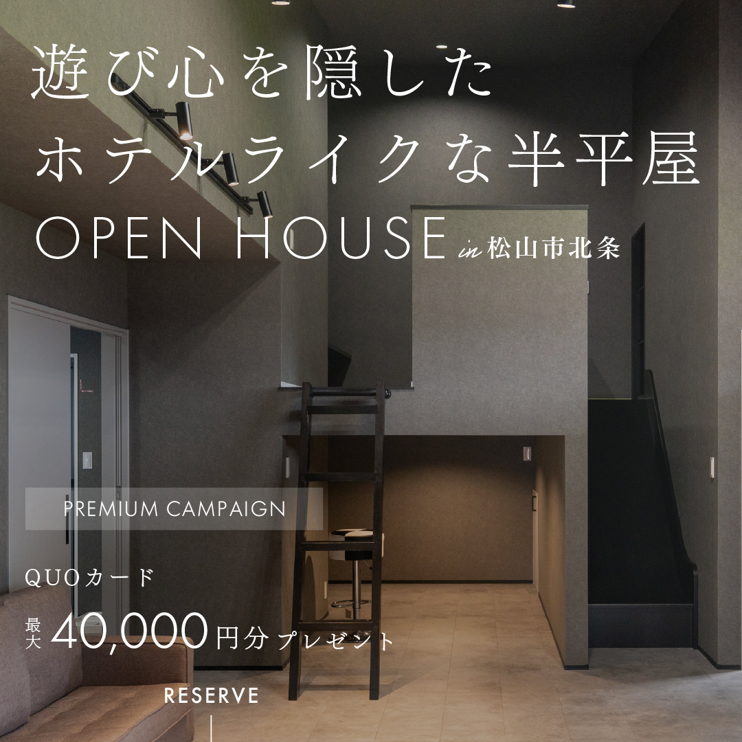 【すべり台でつながる、秘密基地のある半平屋。】完成見学会｜松山市北条