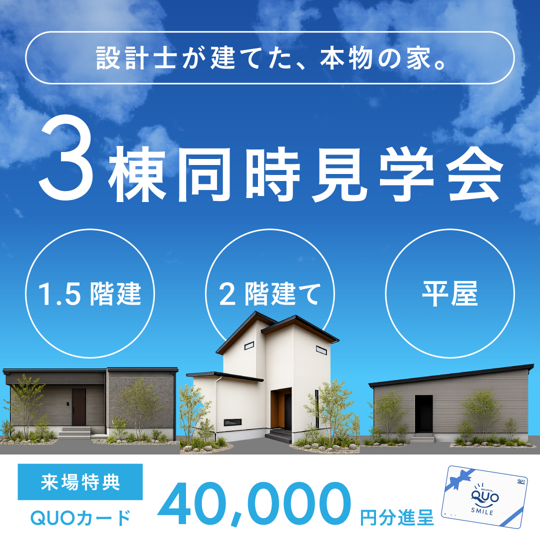 【設計士監修】3棟同時完成見学会｜松山市北条＆伊予郡松前町