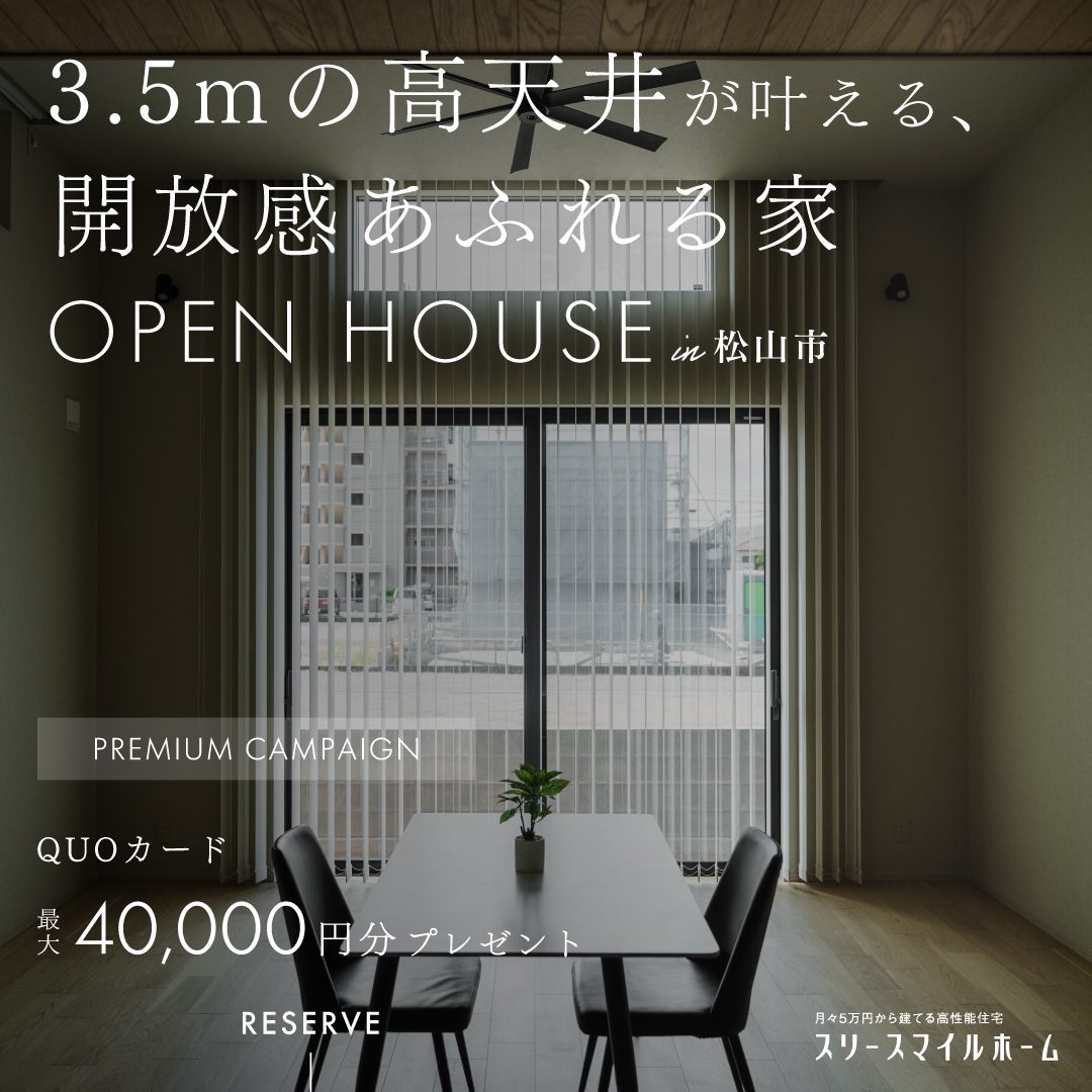 【3.5mの高天井と板張り天井がつくる、開放感あふれる家】完成見学会|松山市