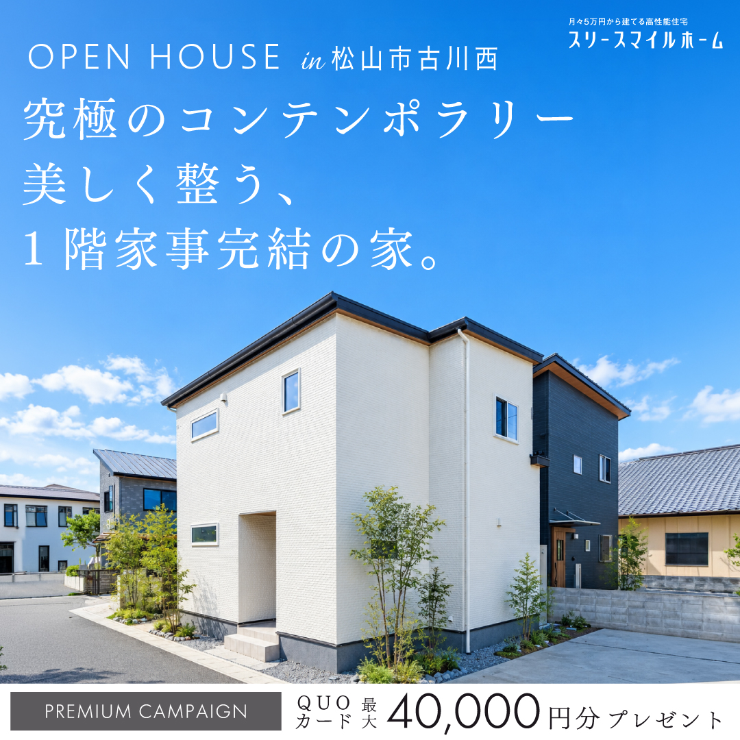 【究極のコンテンポラリー 美しく整う、1階家事完結の家】完成見学会｜松山市